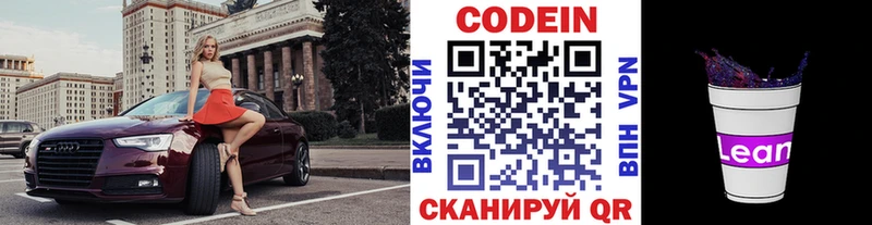 Codein напиток Lean (лин)  Купить где  Кисловодск
